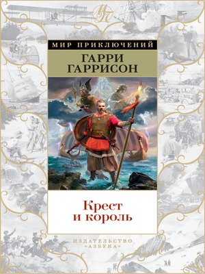 cover image of Крест и король